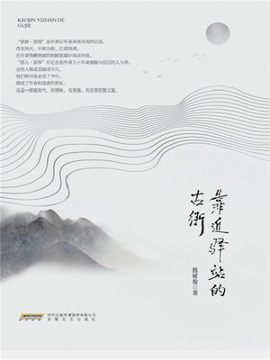 cover image of 靠近驿站的古街